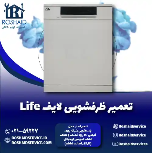 تعمیر ظرفشویی لایف روشاید سرویس